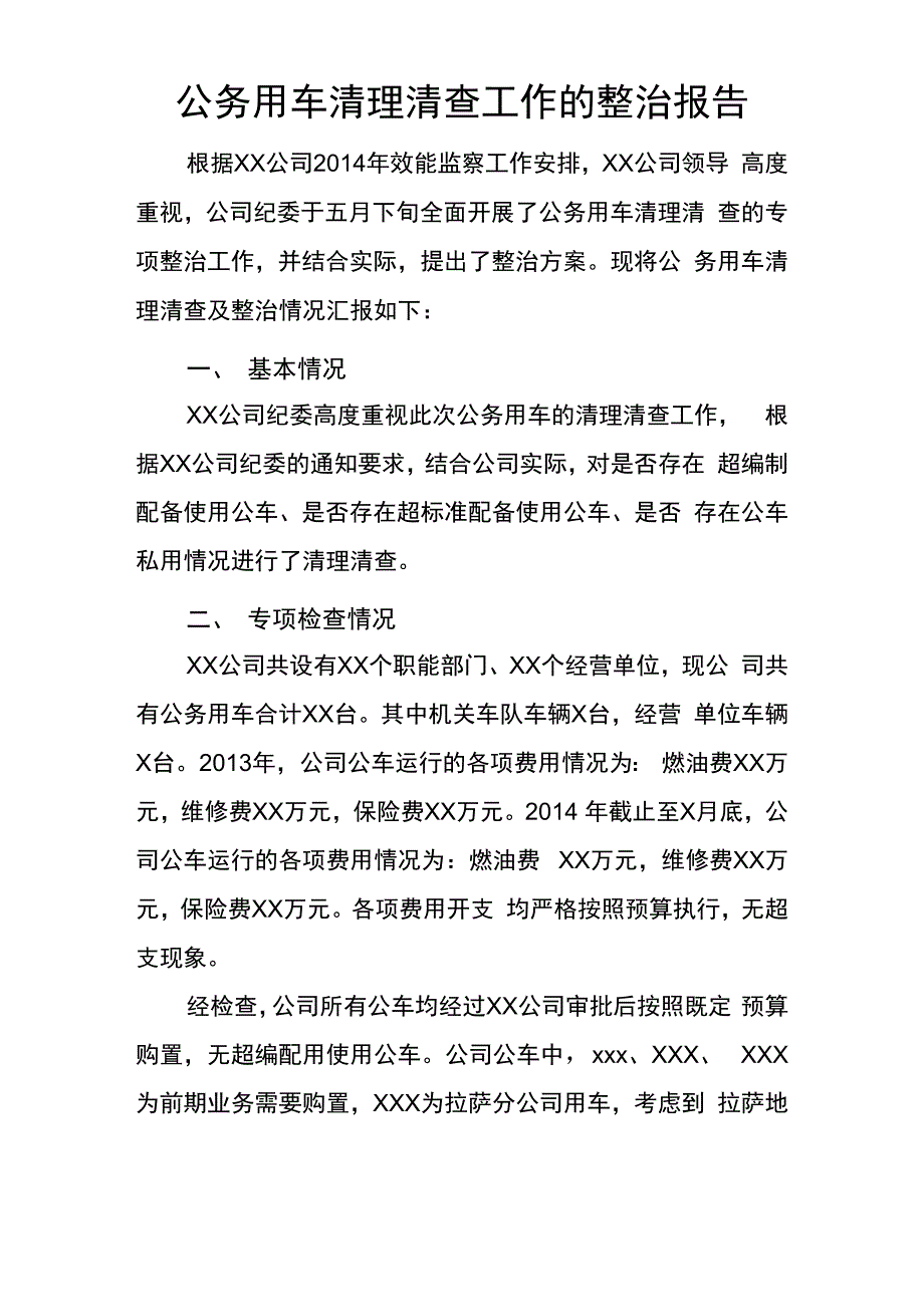 公务用车清理清查工作的整治报告_第1页