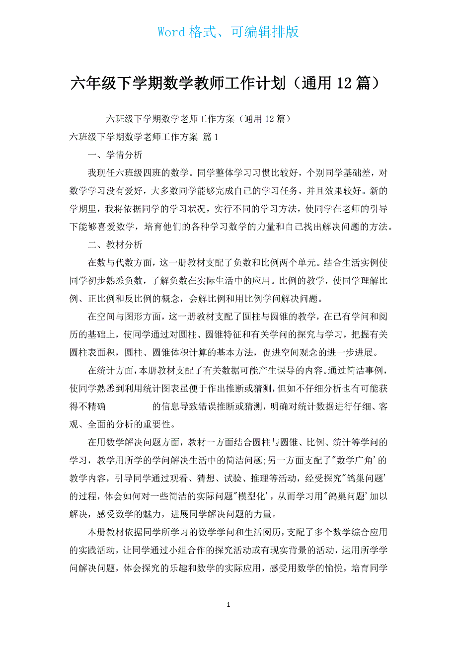 六年级下学期数学教师工作计划（通用12篇）.docx_第1页