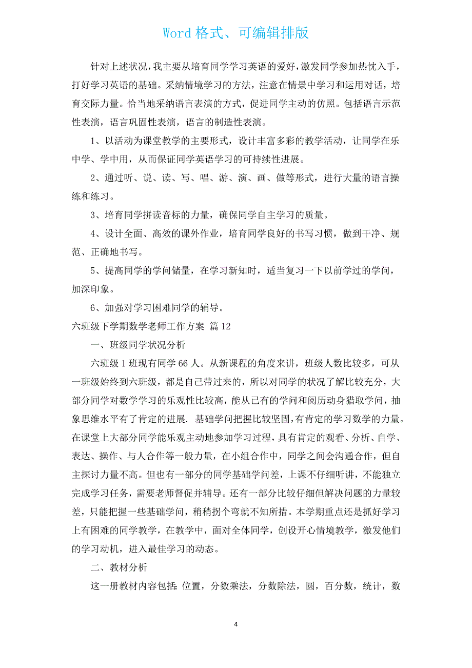 六年级下学期数学教师工作计划（通用12篇）.docx_第4页