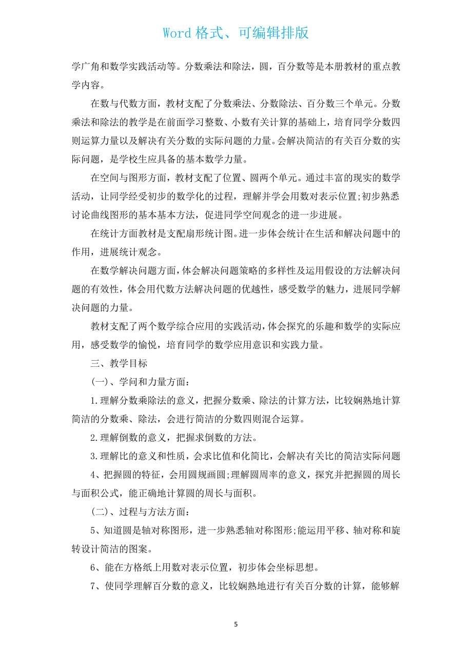 六年级下学期数学教师工作计划（通用12篇）.docx_第5页