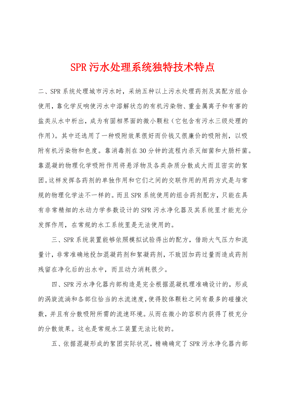 SPR污水处理系统独特技术特点.docx_第1页