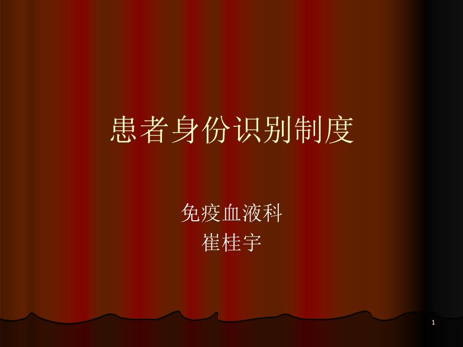 患者身份识别制度ppt课件.ppt_第1页