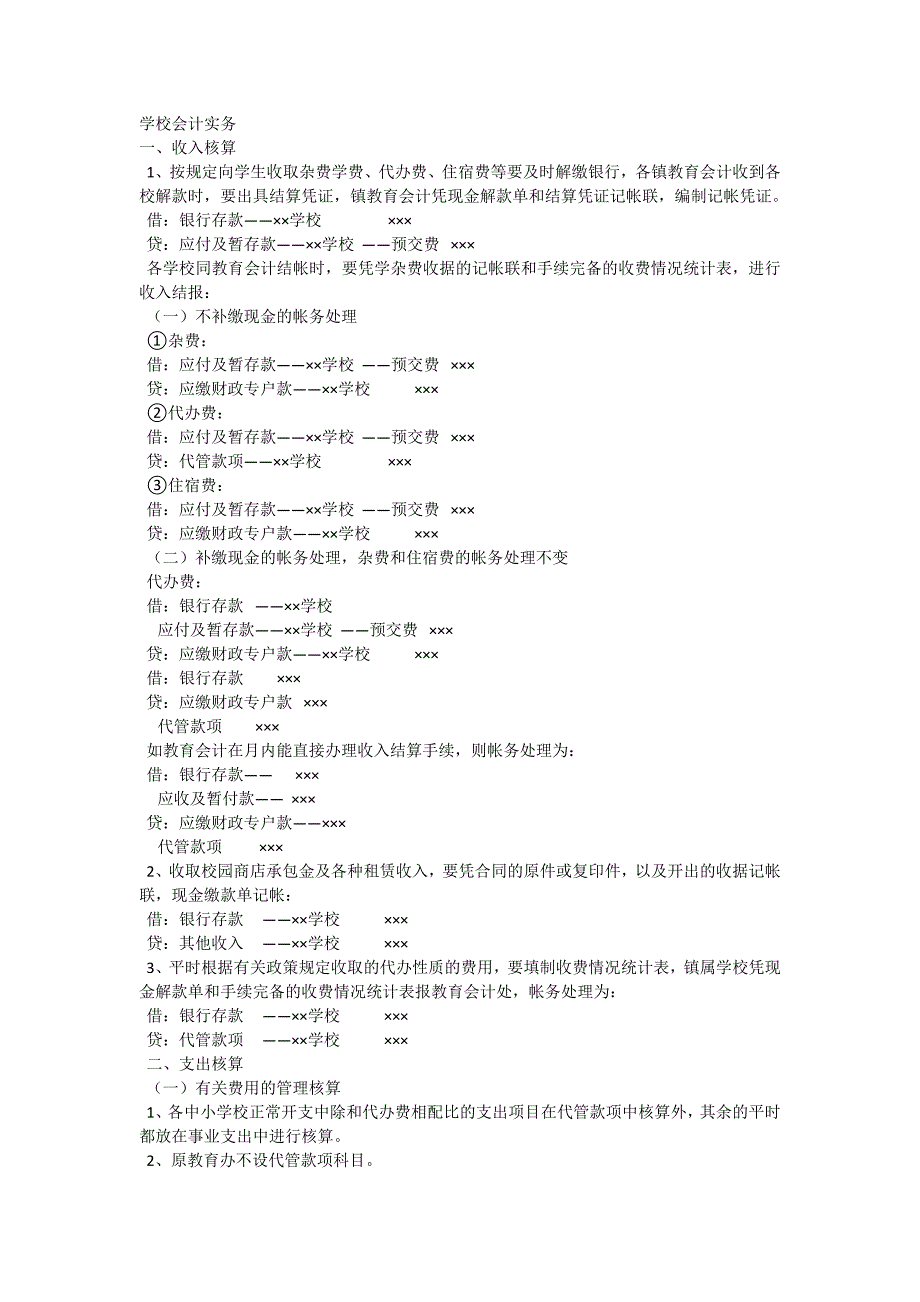 学校会计实务.docx_第1页