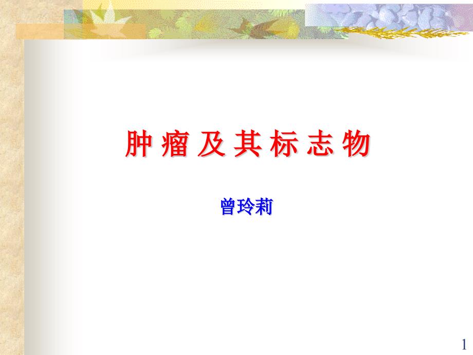 肿瘤及其标志物课件.ppt_第1页