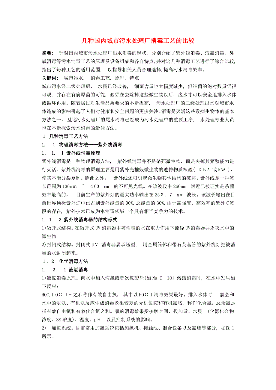 城市污水处理厂消毒工艺的比较_第1页