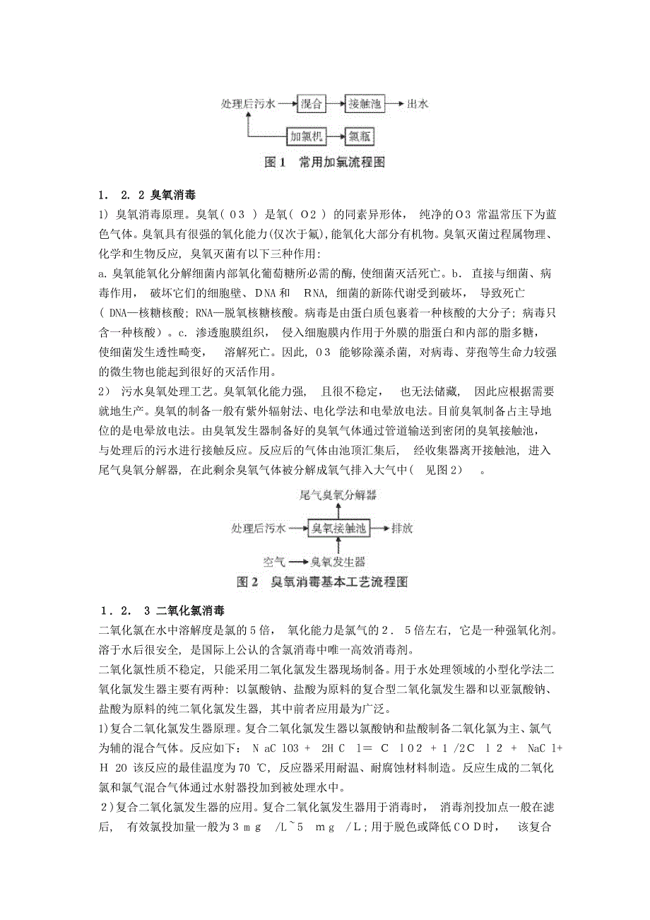 城市污水处理厂消毒工艺的比较_第2页