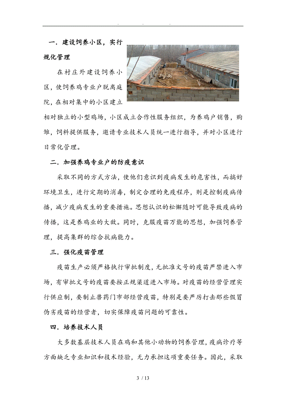 农村家禽鸡养殖调查报告_第3页