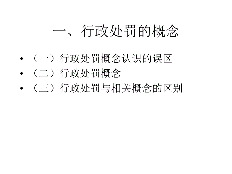 第七章行政处罚_第2页