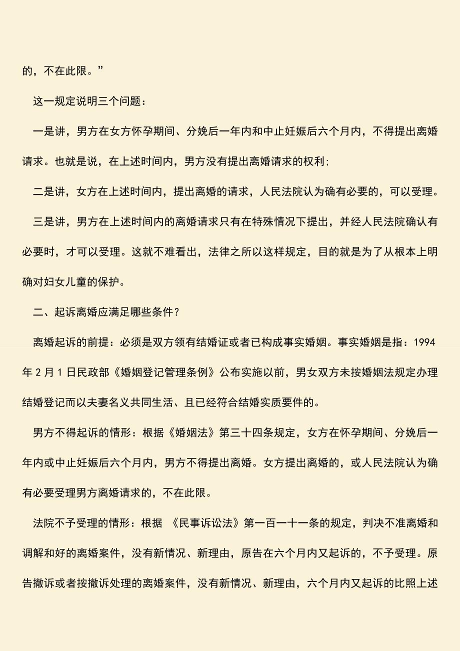 怀孕期间能起诉离婚吗？需要满足什么条件？.doc_第2页