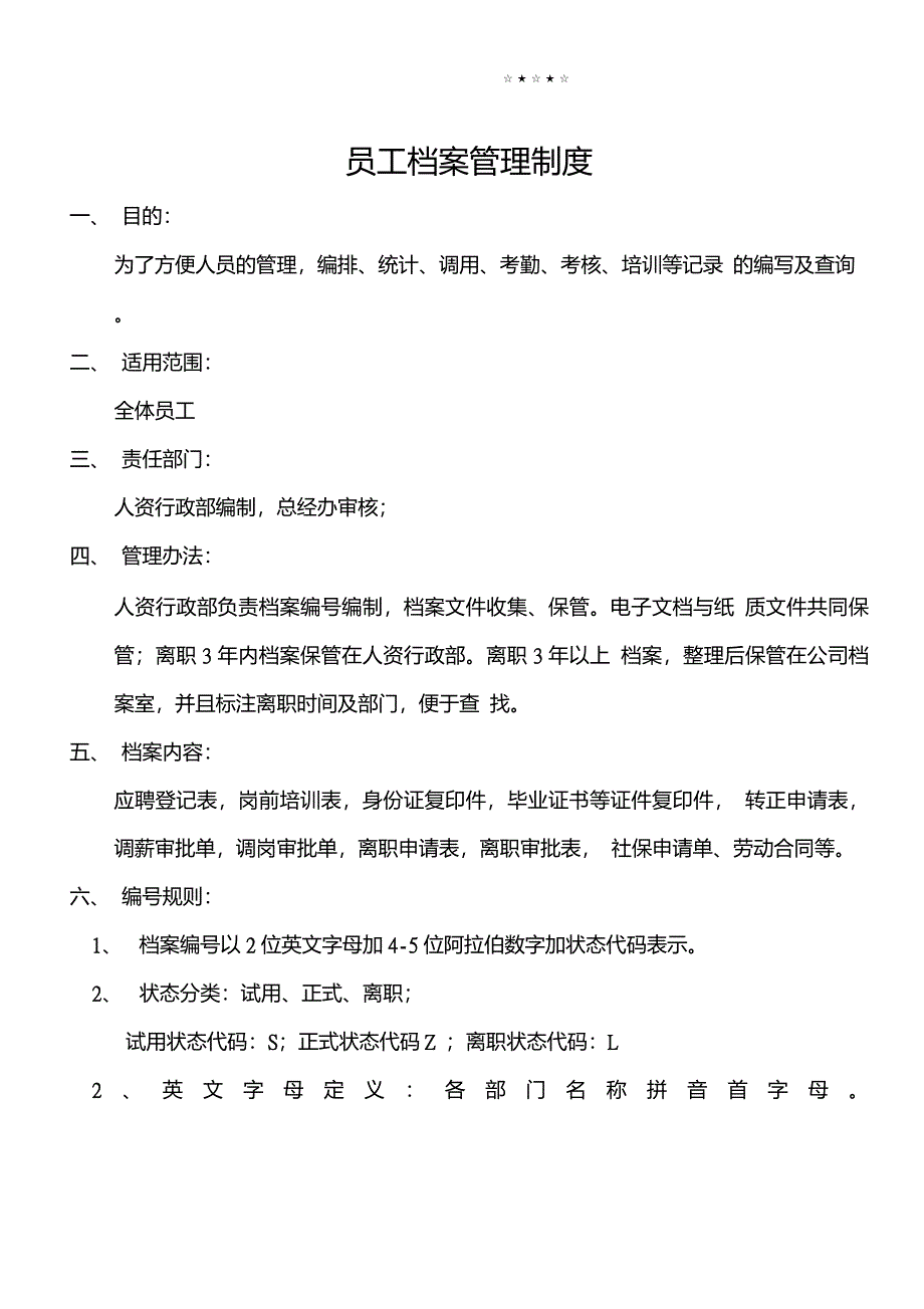 员工档案编号设置管理规程_第1页