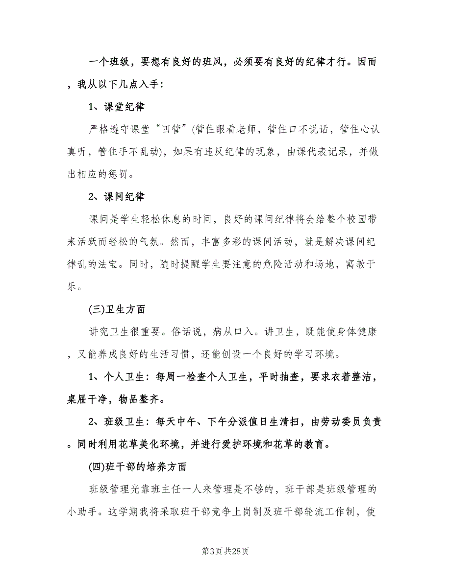 2023小学二年级上学期班主任工作计划（五篇）.doc_第3页