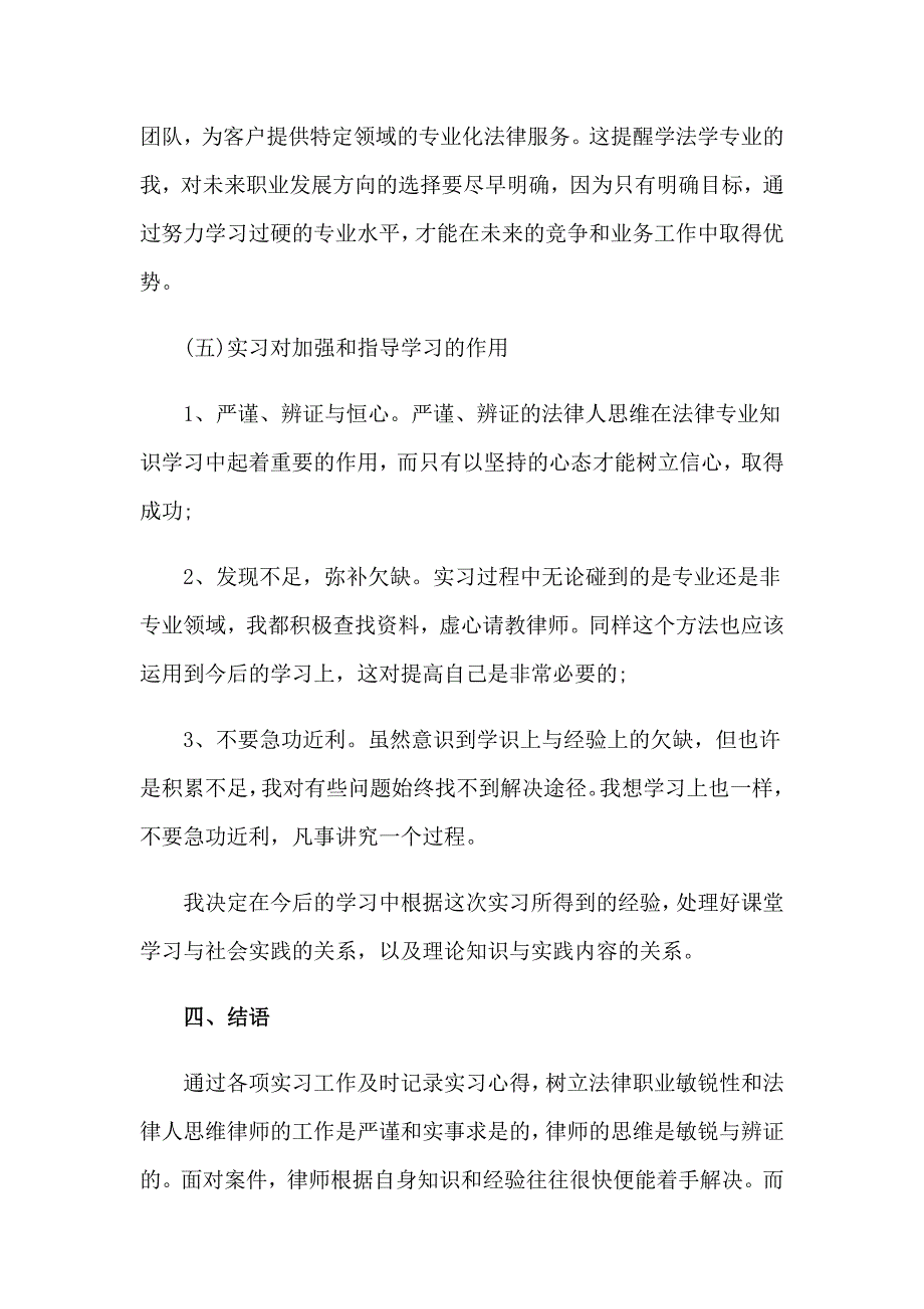 2023年法学专业大学实习报告合集7篇_第4页