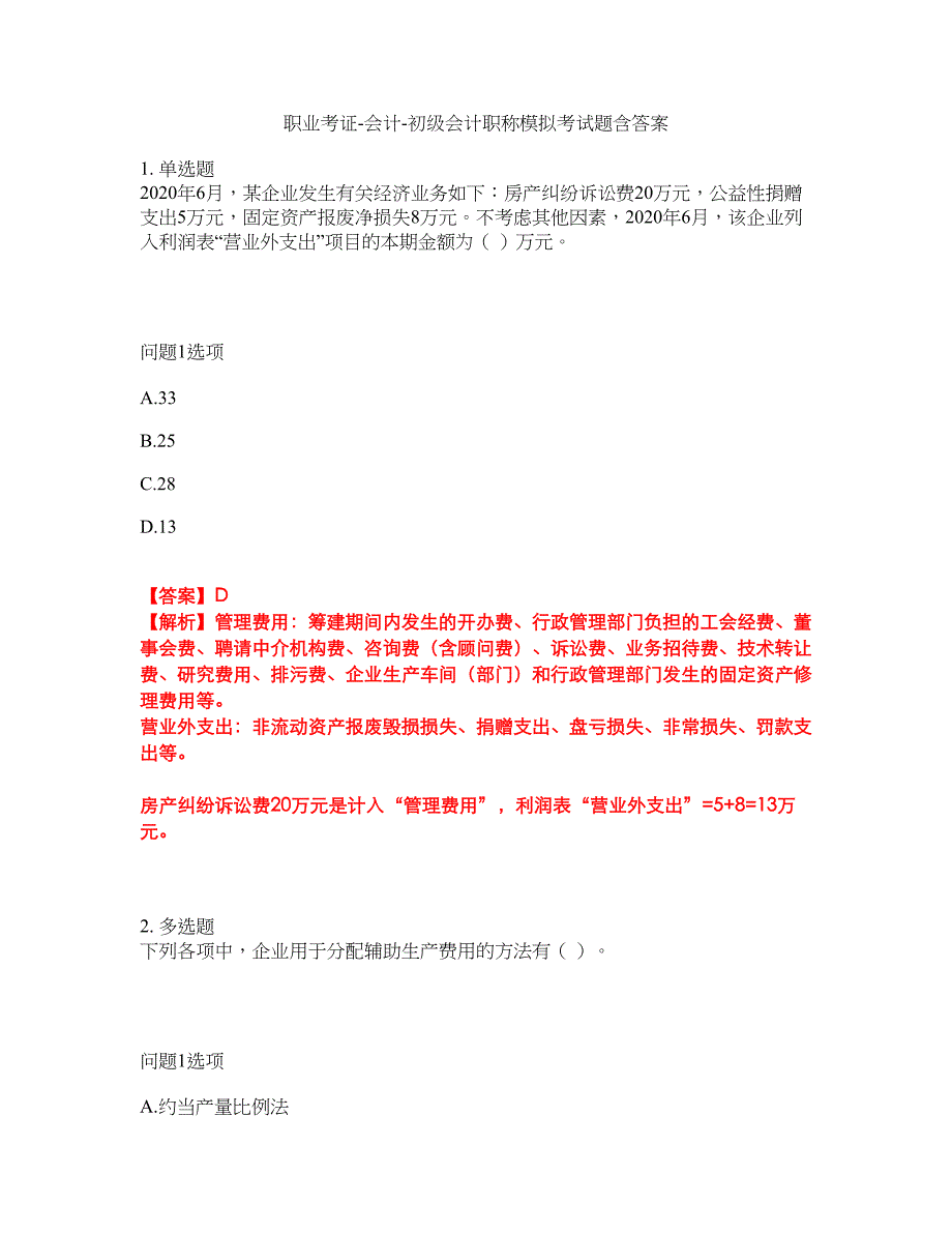 职业考证-会计-初级会计职称模拟考试题含答案16_第1页