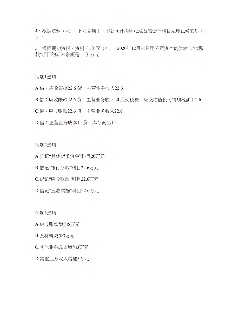 职业考证-会计-初级会计职称模拟考试题含答案16_第3页