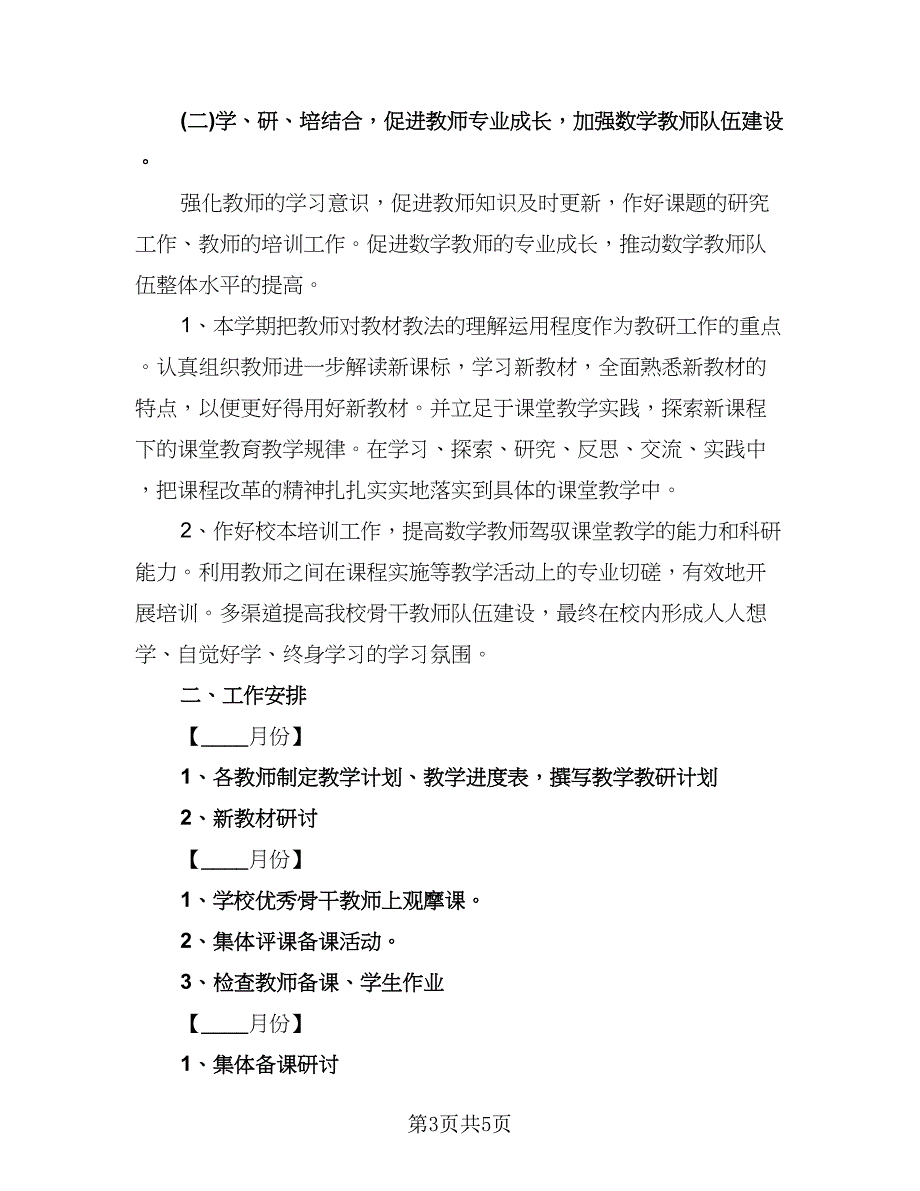 小学数学教研组工作计划参考范本（二篇）.doc_第3页