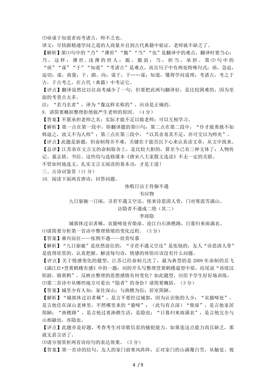 2014年高考语文江苏卷解析与评点_第4页