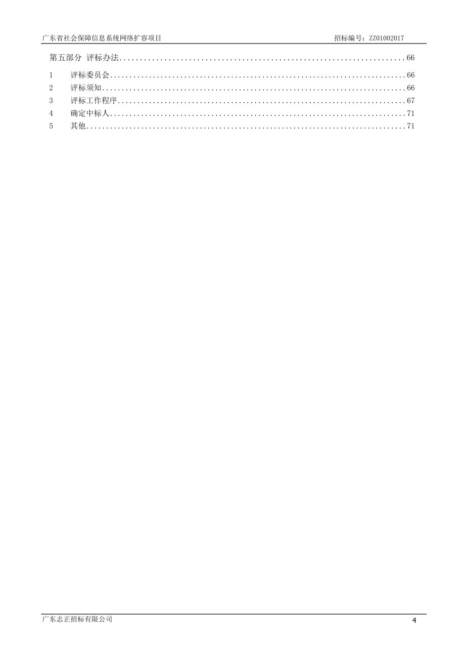 广东省社会保障信息系统网络扩容项目.doc_第4页