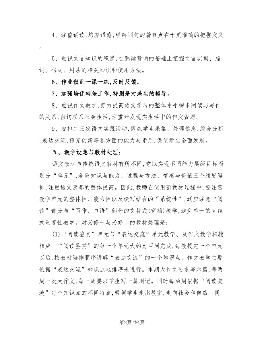 2022年高一人教版语文教学工作计划_第2页