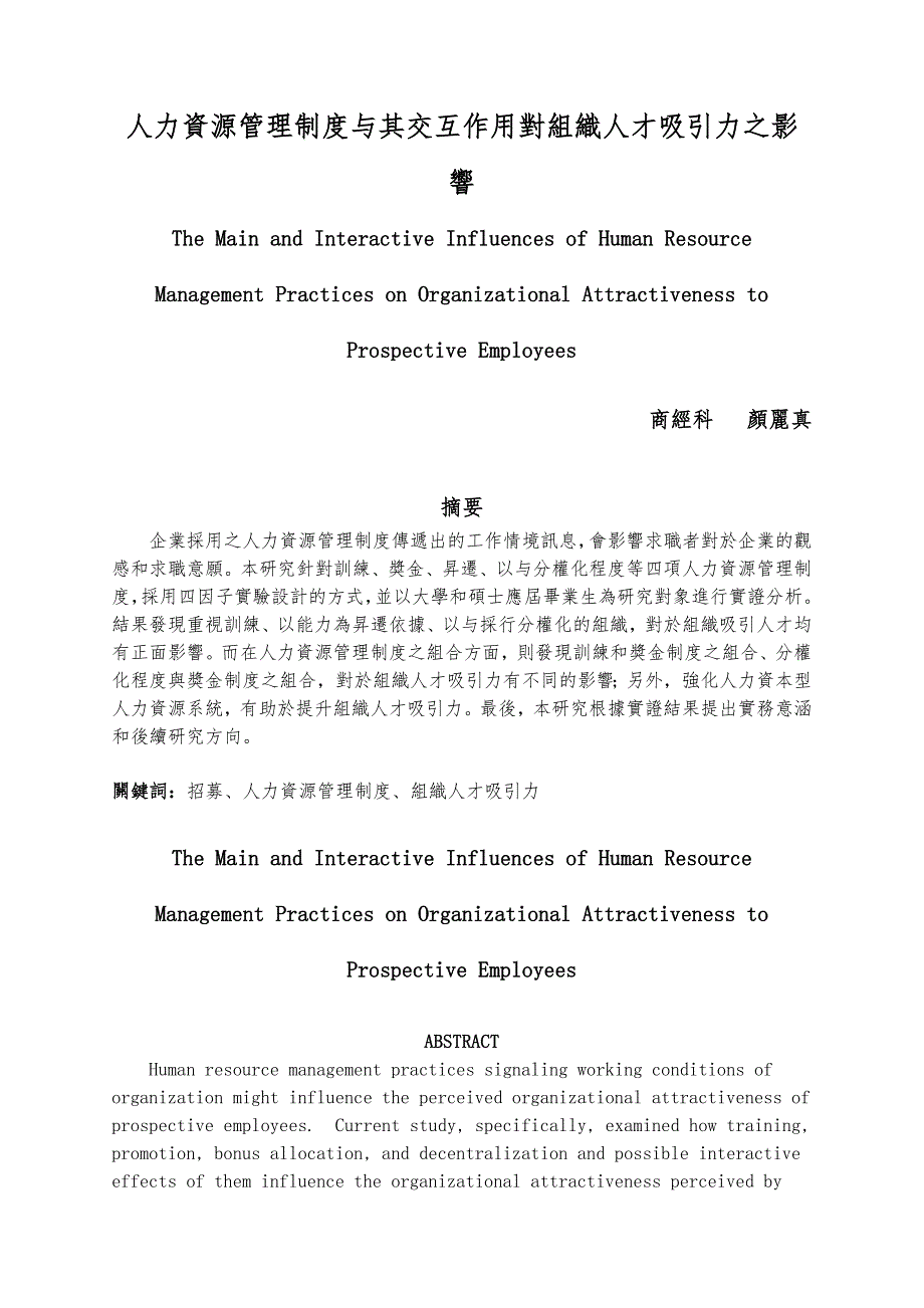 三人力资源管理制度之组合与组织人才吸引力国立北_第1页