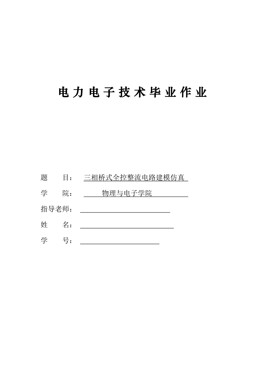 毕业设计论文：三相桥式全控整流电路的建模与仿真_第1页