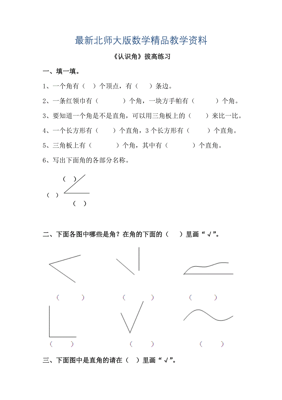 最新北师大版小学认识角拔高练习_第1页