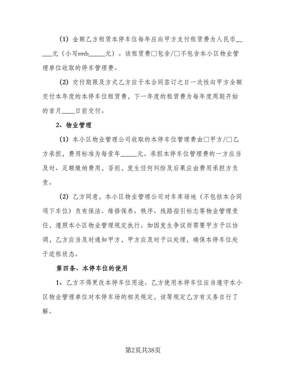 个人车位租赁协议模板（十一篇）_第2页