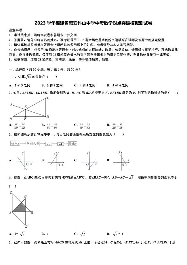 2023学年福建省惠安科山中学中考数学对点突破模拟试卷(含答案解析）.doc