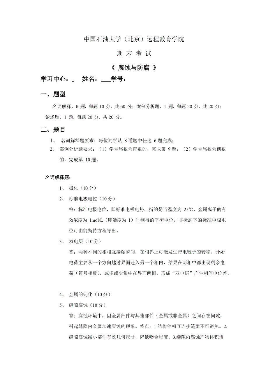 【石油大学北京】《腐蚀与防腐》在线考试满分100_第1页