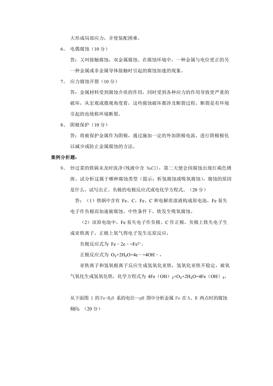 【石油大学北京】《腐蚀与防腐》在线考试满分100_第2页