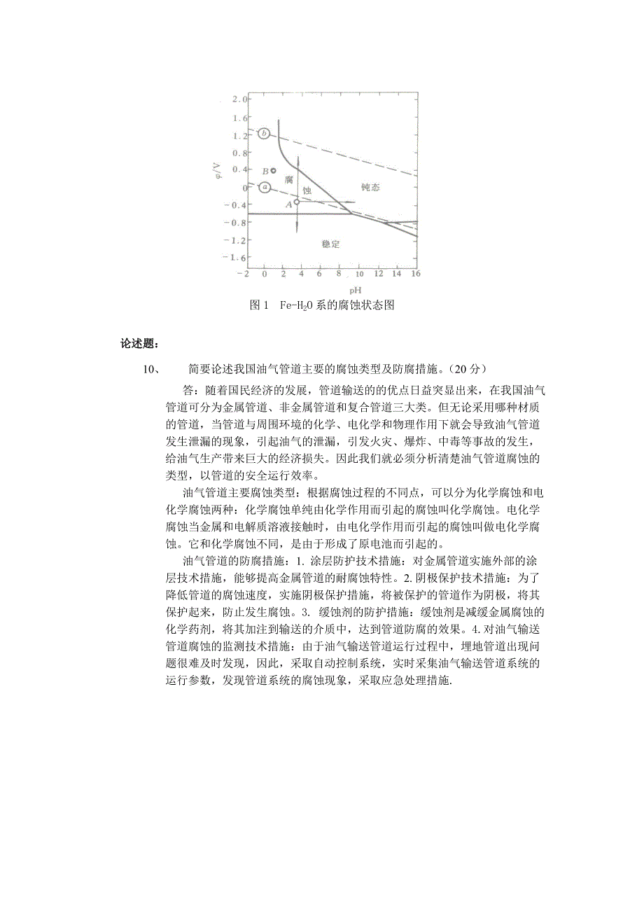 【石油大学北京】《腐蚀与防腐》在线考试满分100_第3页