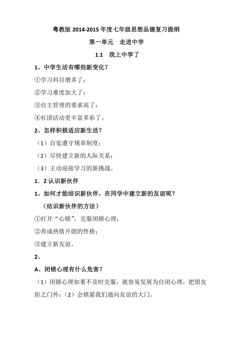 粤教版2014-2015年度七年级思想品德复习提纲_第1页