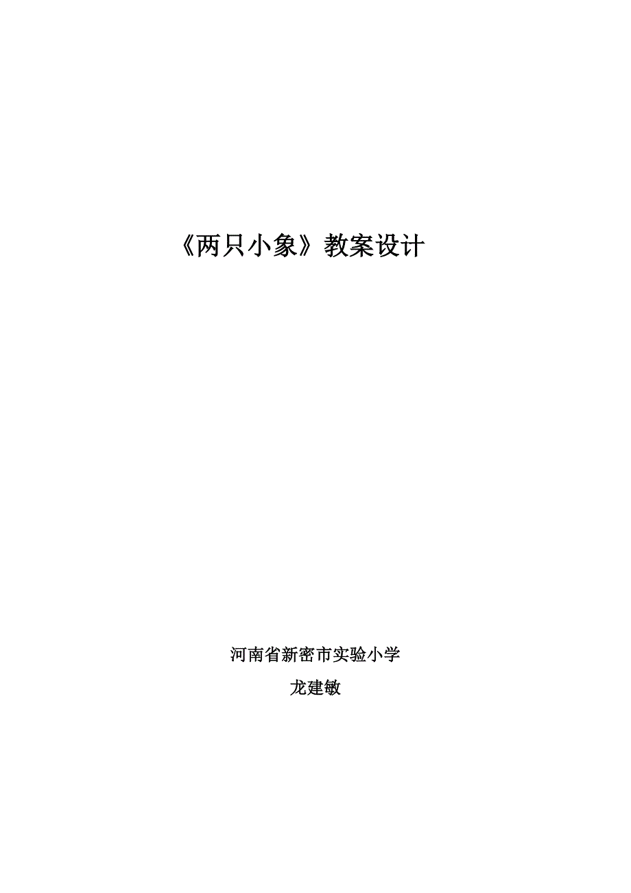 《两只小象》教案设计龙建敏.doc_第1页