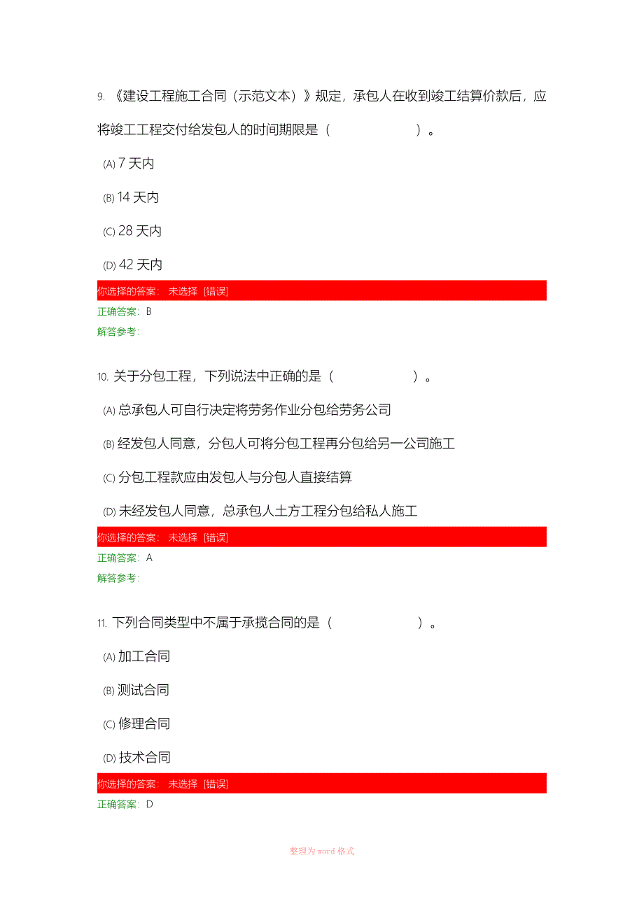 建筑工程合同管理考试答案_第4页