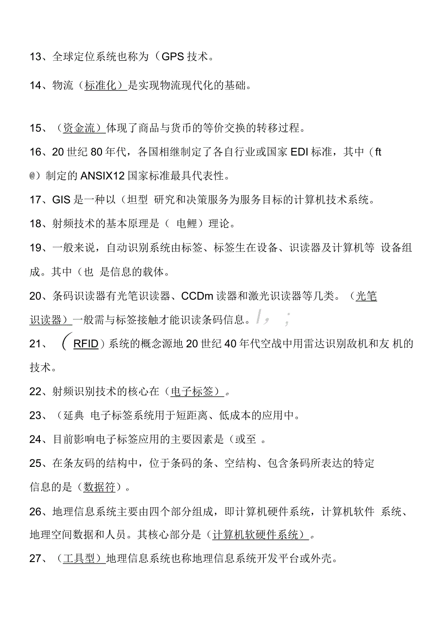 物流信息技能技术总结复习题_第2页