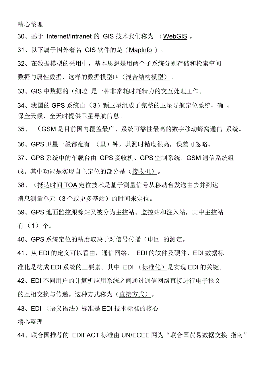 物流信息技能技术总结复习题_第4页