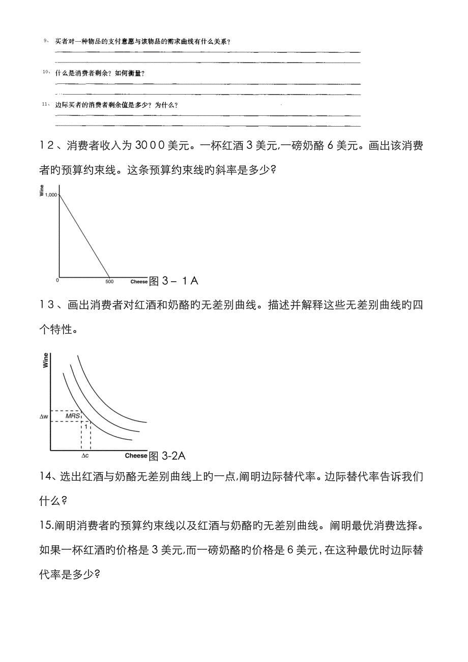 消费者行为理论-经济学基础 练习题_第5页