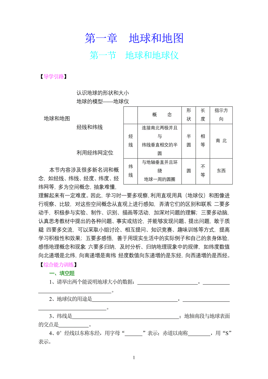 人教版地理七年级上册综合能力训练___第一章地球和地图(含参考答案)_第1页