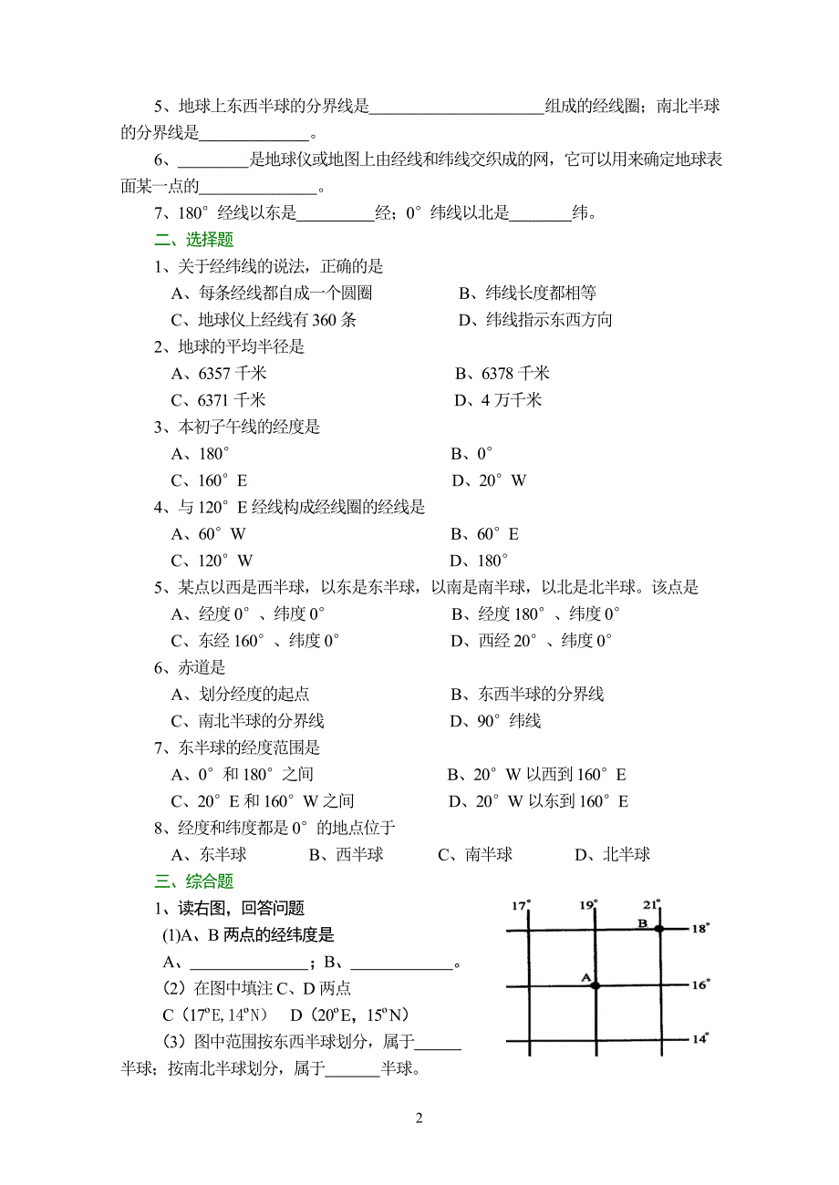 人教版地理七年级上册综合能力训练___第一章地球和地图(含参考答案)_第2页