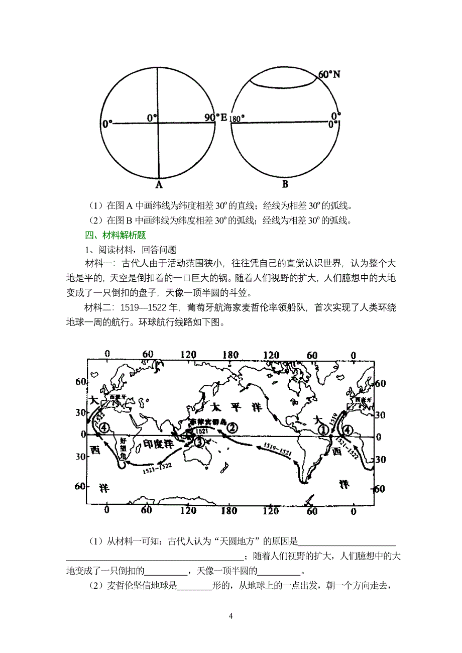 人教版地理七年级上册综合能力训练___第一章地球和地图(含参考答案)_第4页