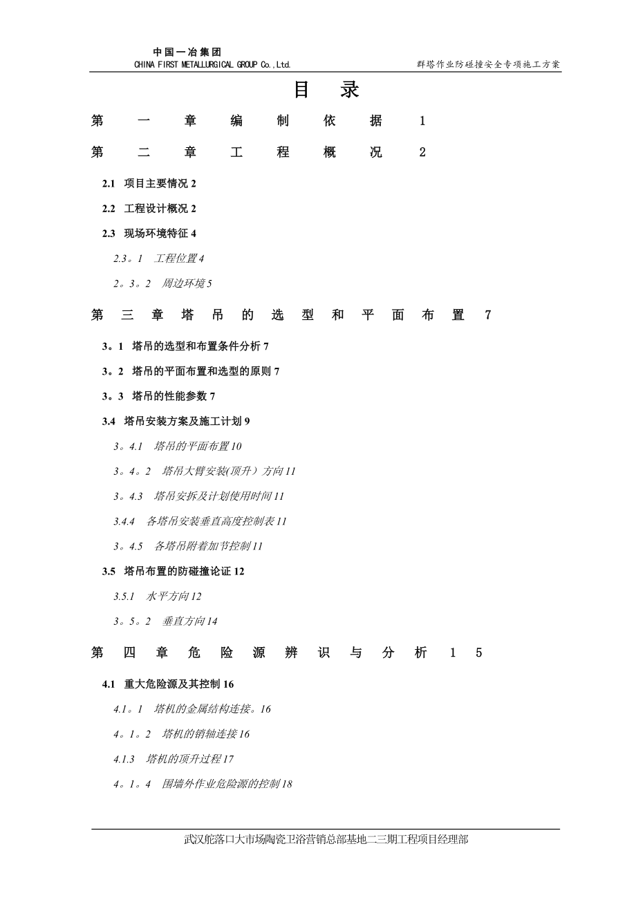 群塔作业专项施工方案【实用文档】doc_第3页