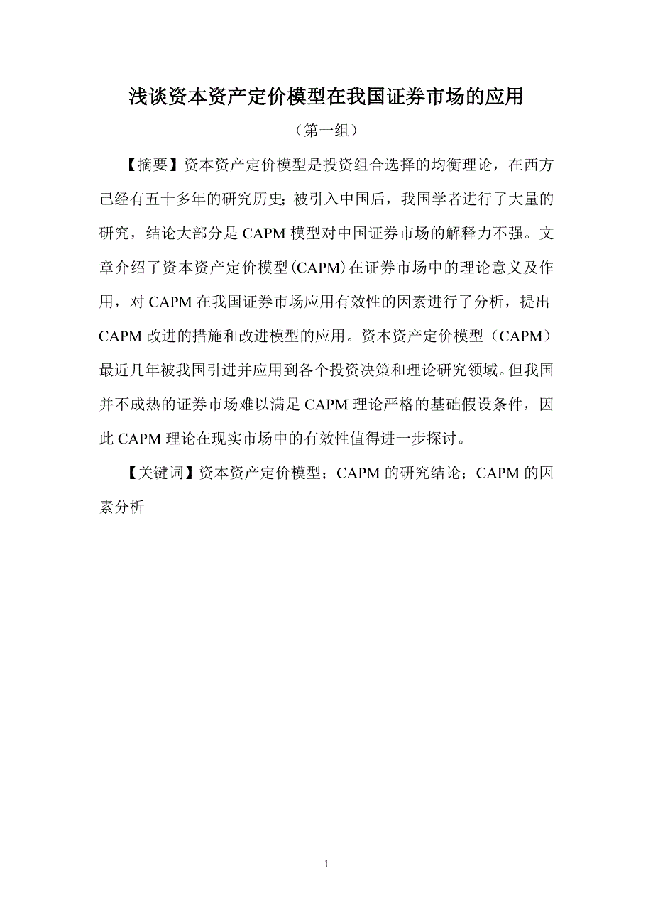 CAPM模型在中国证券市场的实证研究PI_第1页