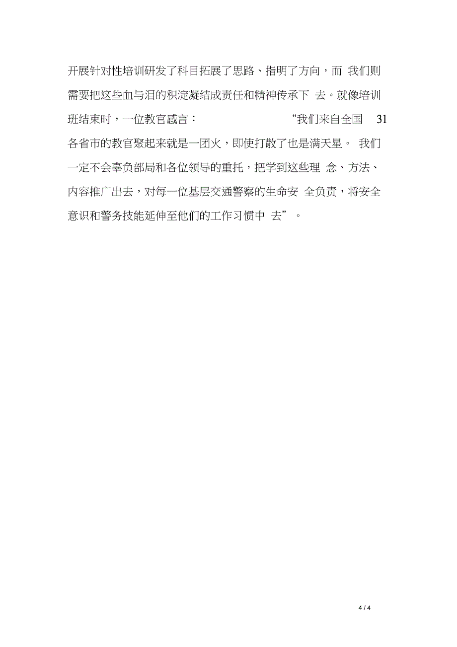 参加交警系统执法安全防护和警务实战技能培训班心得体会_第4页