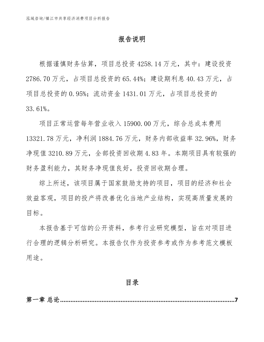 镇江市共享经济消费项目分析报告_范文参考_第2页
