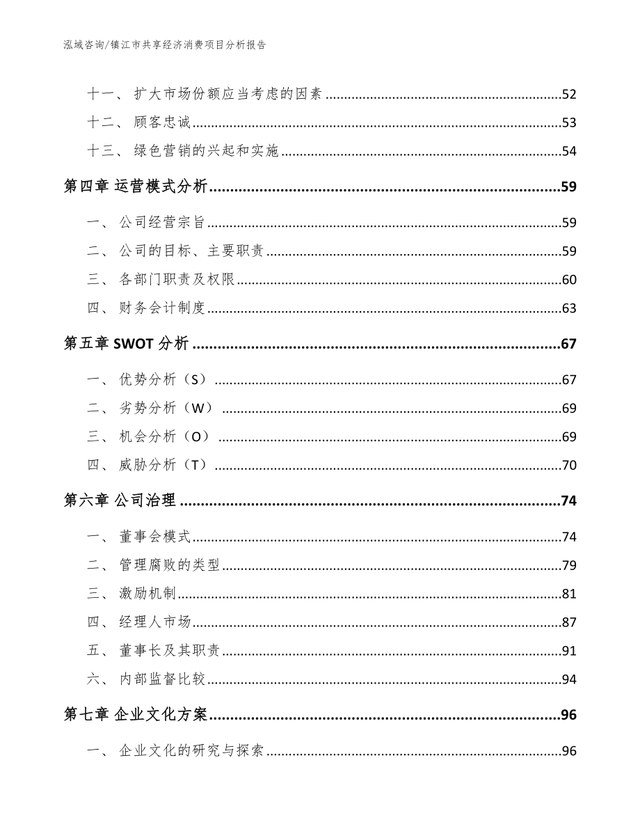 镇江市共享经济消费项目分析报告_范文参考_第4页