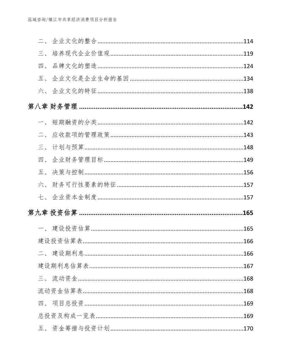 镇江市共享经济消费项目分析报告_范文参考_第5页