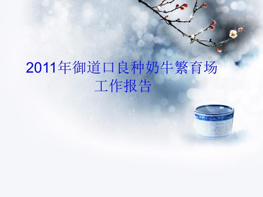 奶牛场年度工作总结.ppt