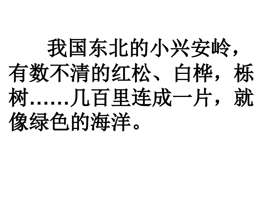 小学语文三年级上册课件《美丽的小兴安岭》_第3页