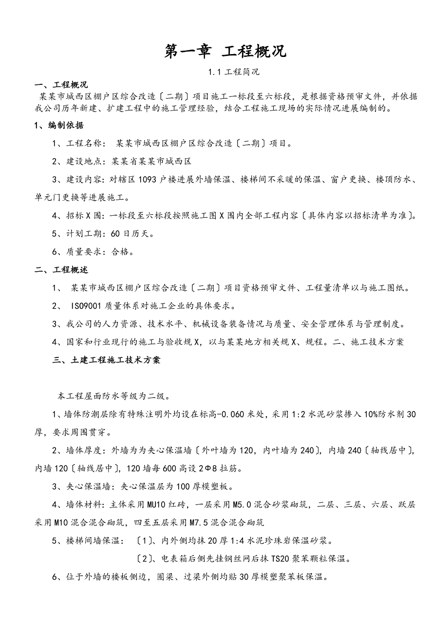 棚户区改造的工程施工组织设计_第1页