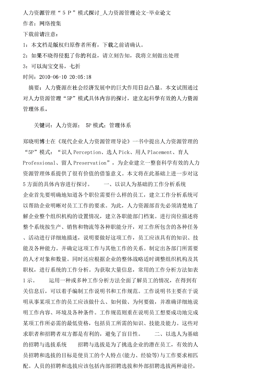 【精品文档-管理学】人力资源管理“５Ｐ”模式探讨_人力资源管_第1页