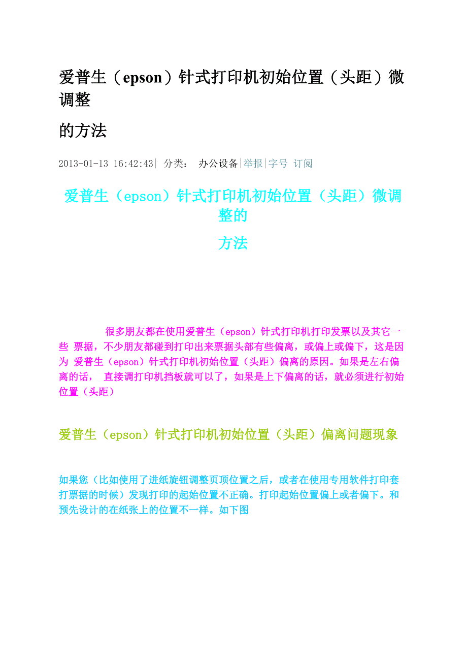 爱普生针式打印机初始位置微调整的方法_第1页